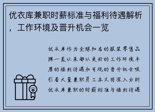 优衣库兼职时薪标准与福利待遇解析，工作环境及晋升机会一览