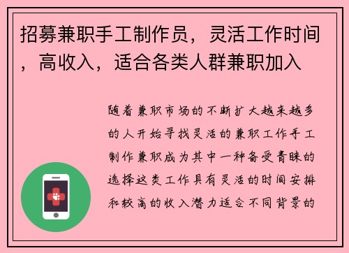 招募兼职手工制作员，灵活工作时间，高收入，适合各类人群兼职加入