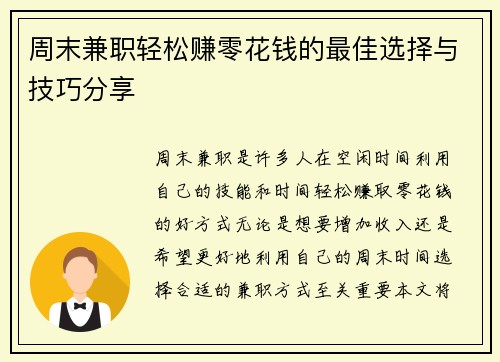 周末兼职轻松赚零花钱的最佳选择与技巧分享