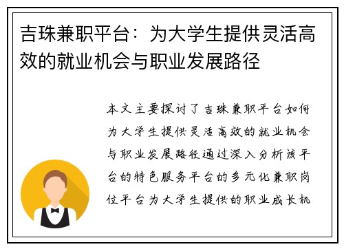 吉珠兼职平台：为大学生提供灵活高效的就业机会与职业发展路径
