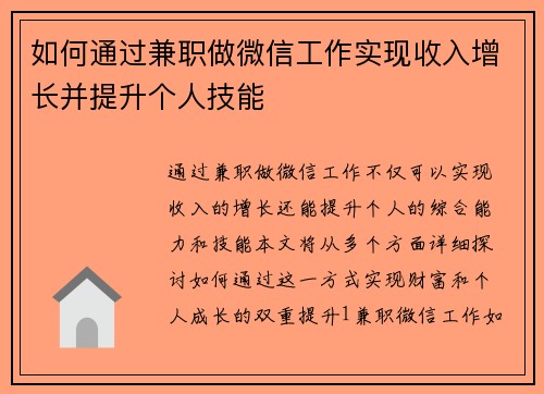 如何通过兼职做微信工作实现收入增长并提升个人技能
