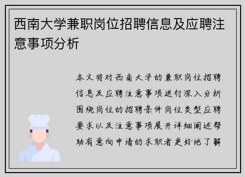 西南大学兼职岗位招聘信息及应聘注意事项分析