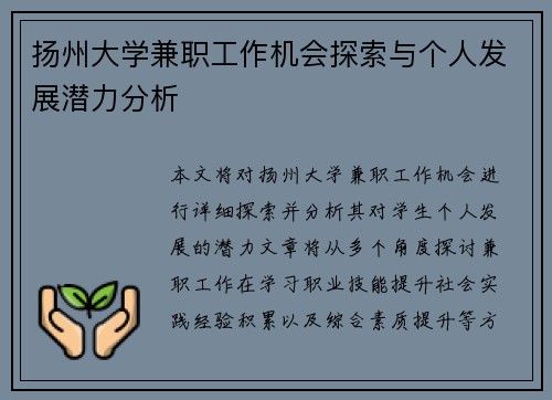 扬州大学兼职工作机会探索与个人发展潜力分析