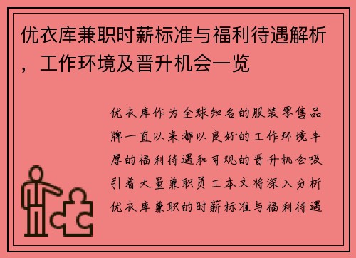 优衣库兼职时薪标准与福利待遇解析，工作环境及晋升机会一览