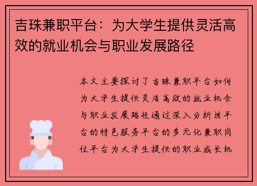吉珠兼职平台：为大学生提供灵活高效的就业机会与职业发展路径
