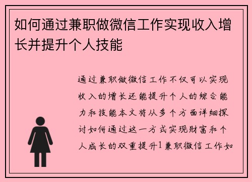 如何通过兼职做微信工作实现收入增长并提升个人技能