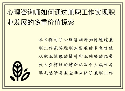 心理咨询师如何通过兼职工作实现职业发展的多重价值探索