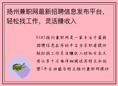 扬州兼职网最新招聘信息发布平台，轻松找工作，灵活赚收入