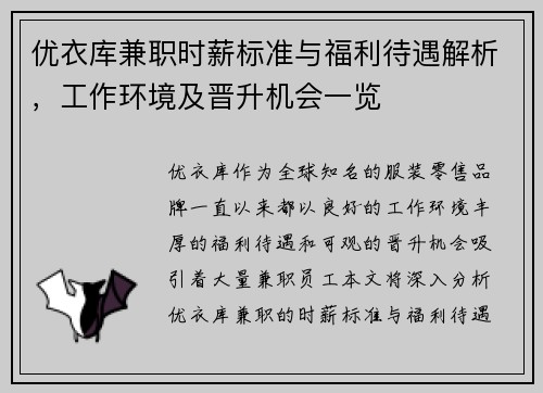 优衣库兼职时薪标准与福利待遇解析，工作环境及晋升机会一览