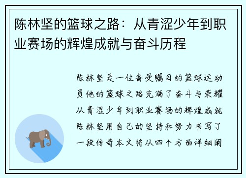 陈林坚的篮球之路：从青涩少年到职业赛场的辉煌成就与奋斗历程
