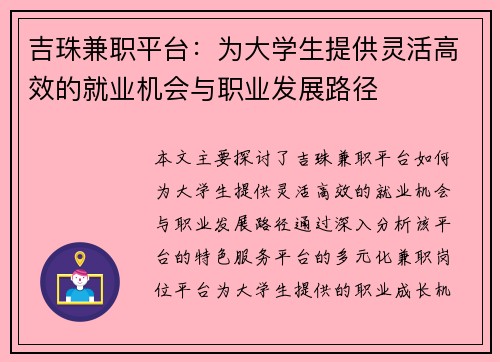 吉珠兼职平台：为大学生提供灵活高效的就业机会与职业发展路径