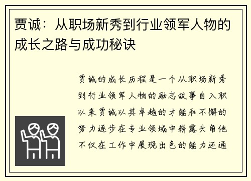 贾诚：从职场新秀到行业领军人物的成长之路与成功秘诀