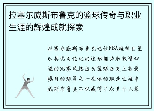 拉塞尔威斯布鲁克的篮球传奇与职业生涯的辉煌成就探索