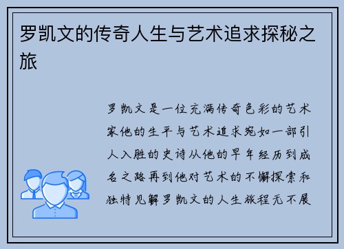 罗凯文的传奇人生与艺术追求探秘之旅
