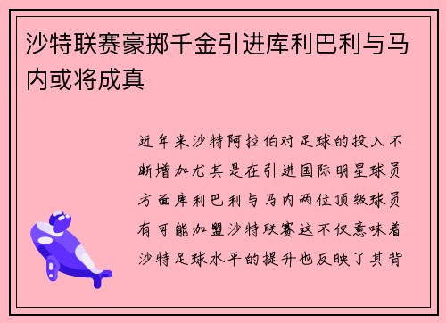 沙特联赛豪掷千金引进库利巴利与马内或将成真