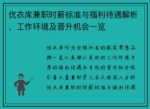 优衣库兼职时薪标准与福利待遇解析，工作环境及晋升机会一览