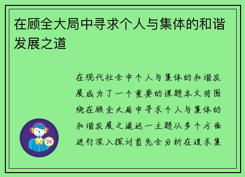在顾全大局中寻求个人与集体的和谐发展之道