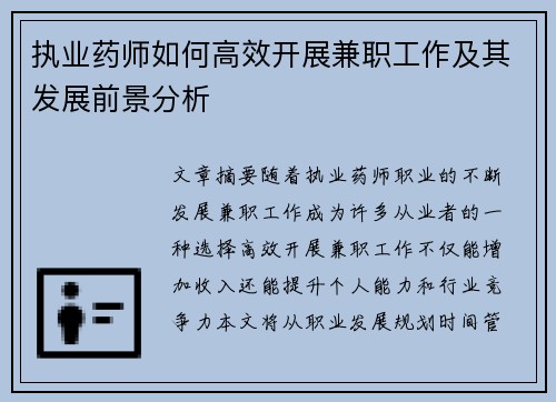 执业药师如何高效开展兼职工作及其发展前景分析