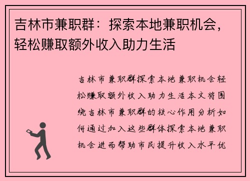吉林市兼职群：探索本地兼职机会，轻松赚取额外收入助力生活