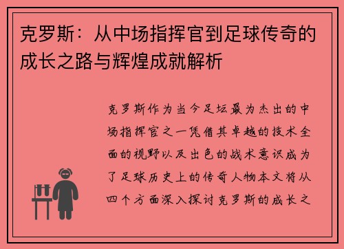 克罗斯：从中场指挥官到足球传奇的成长之路与辉煌成就解析