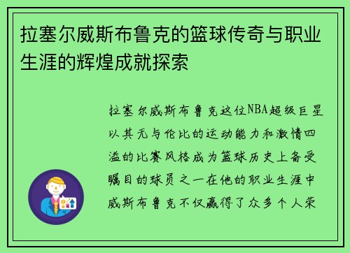 拉塞尔威斯布鲁克的篮球传奇与职业生涯的辉煌成就探索