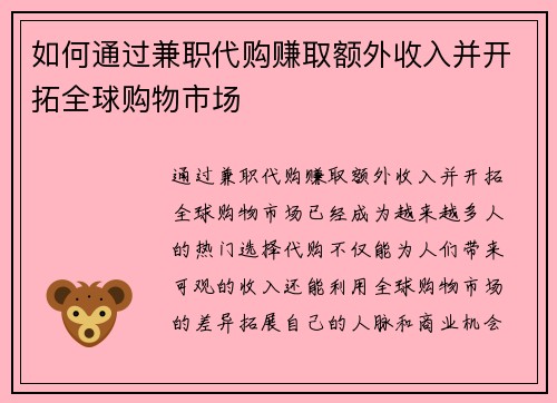 如何通过兼职代购赚取额外收入并开拓全球购物市场