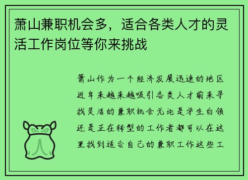 萧山兼职机会多，适合各类人才的灵活工作岗位等你来挑战