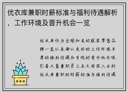 优衣库兼职时薪标准与福利待遇解析，工作环境及晋升机会一览