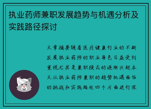 执业药师兼职发展趋势与机遇分析及实践路径探讨