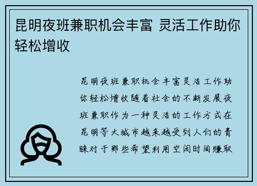 昆明夜班兼职机会丰富 灵活工作助你轻松增收