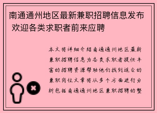 南通通州地区最新兼职招聘信息发布 欢迎各类求职者前来应聘