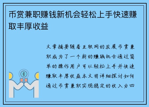 币赏兼职赚钱新机会轻松上手快速赚取丰厚收益