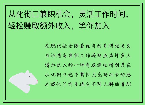 从化街口兼职机会，灵活工作时间，轻松赚取额外收入，等你加入