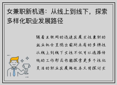 女兼职新机遇：从线上到线下，探索多样化职业发展路径