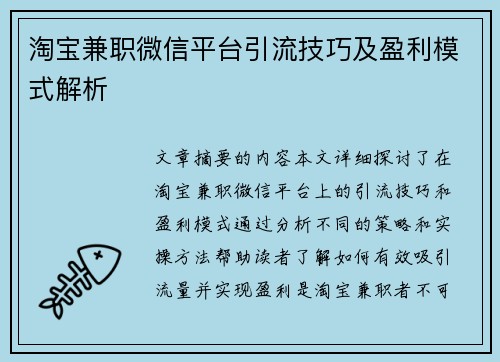 淘宝兼职微信平台引流技巧及盈利模式解析