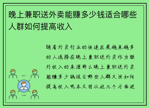晚上兼职送外卖能赚多少钱适合哪些人群如何提高收入