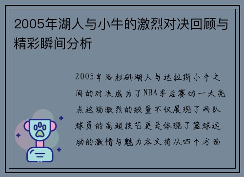 2005年湖人与小牛的激烈对决回顾与精彩瞬间分析