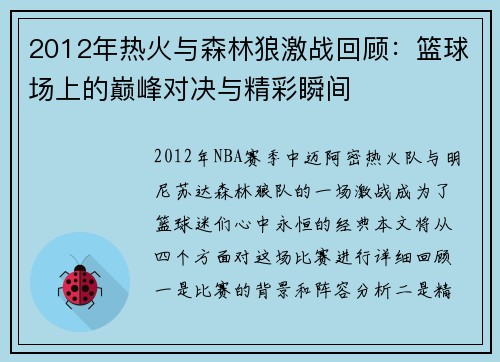 2012年热火与森林狼激战回顾：篮球场上的巅峰对决与精彩瞬间