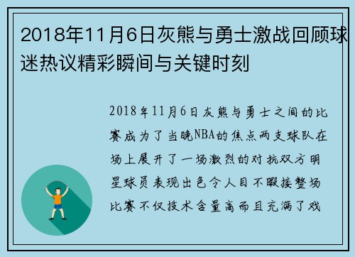 2018年11月6日灰熊与勇士激战回顾球迷热议精彩瞬间与关键时刻
