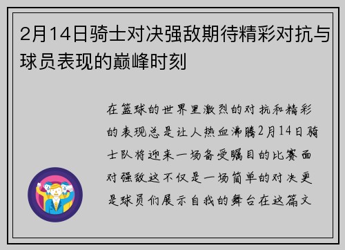 2月14日骑士对决强敌期待精彩对抗与球员表现的巅峰时刻
