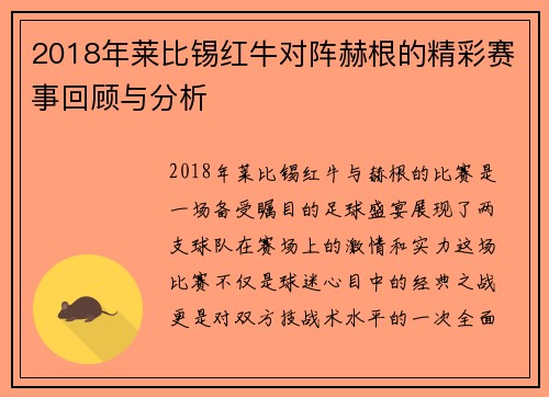 2018年莱比锡红牛对阵赫根的精彩赛事回顾与分析