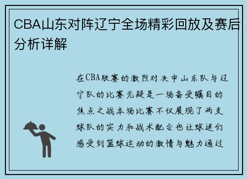 CBA山东对阵辽宁全场精彩回放及赛后分析详解