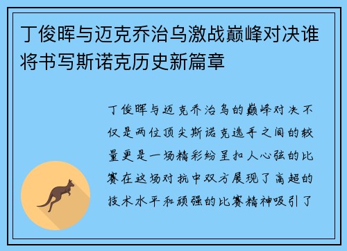 丁俊晖与迈克乔治乌激战巅峰对决谁将书写斯诺克历史新篇章