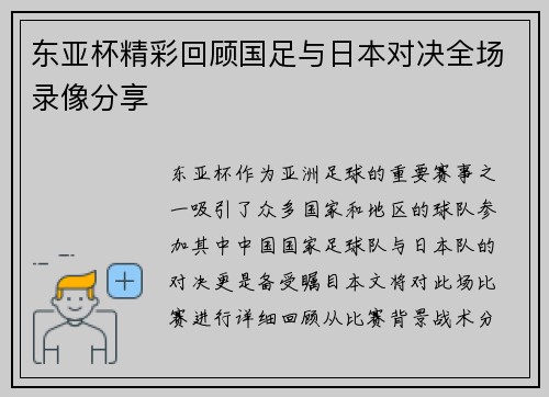 东亚杯精彩回顾国足与日本对决全场录像分享