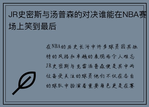 JR史密斯与汤普森的对决谁能在NBA赛场上笑到最后