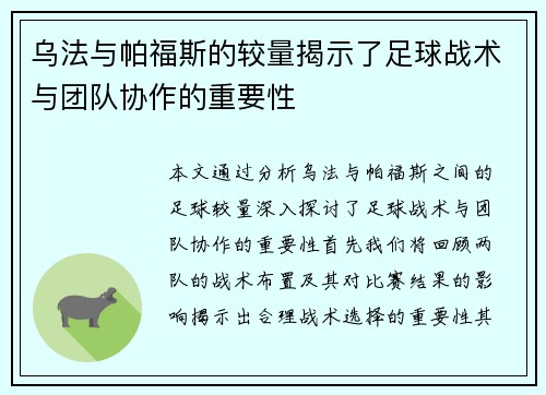 乌法与帕福斯的较量揭示了足球战术与团队协作的重要性