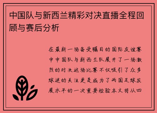 中国队与新西兰精彩对决直播全程回顾与赛后分析