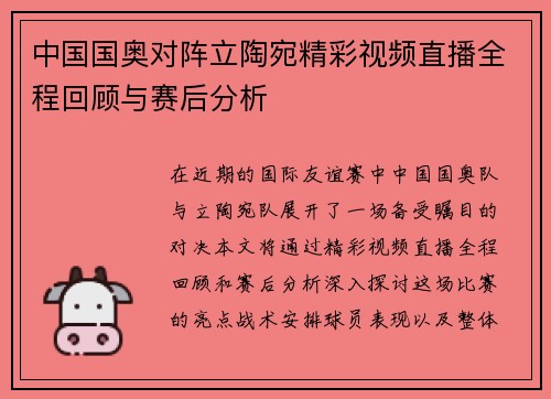 中国国奥对阵立陶宛精彩视频直播全程回顾与赛后分析