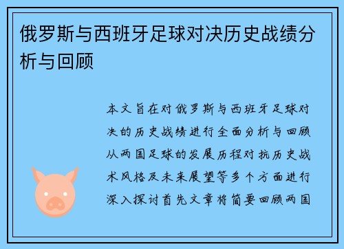 俄罗斯与西班牙足球对决历史战绩分析与回顾