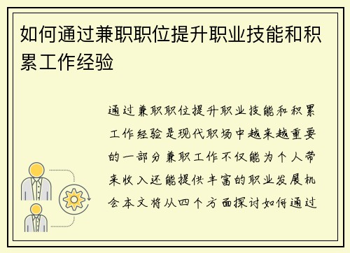 如何通过兼职职位提升职业技能和积累工作经验
